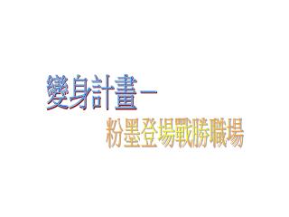 變身計畫－