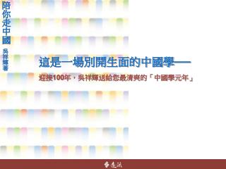 這是一場別開生面的中國學── 迎接 100 年，吳祥輝送給您最清爽的「中國學元年」