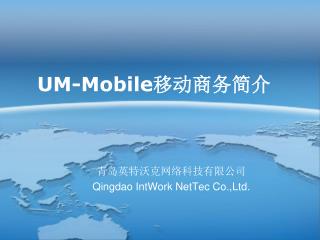 UM-Mobile 移动商务简介