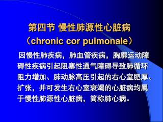 第四节 慢性肺源性心脏病（ chronic cor pulmonale ）