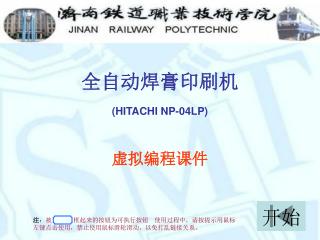 全自动焊膏印刷机 ( HITACHI NP-04LP ) 虚拟编程课件