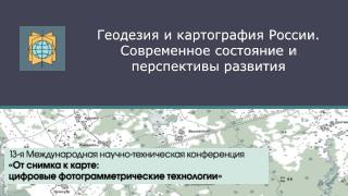 Геодезия и картография России. Современное состояние и перспективы развития