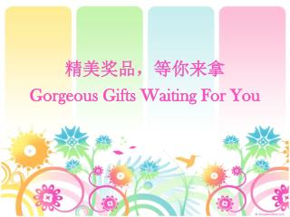 精美奖品，等你来拿 Gorgeous Gifts Waiting For You