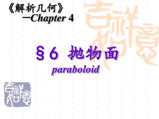 §6 抛物面 paraboloid
