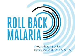 ロールバック・マラリア （マラリア巻き返しキャンペーン）
