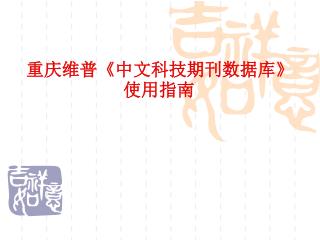 重庆维普 《 中文科技期刊数据库 》 使用指南