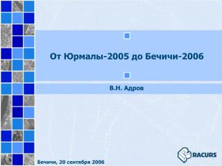 От Юрмалы-2005 до Бечичи-2006