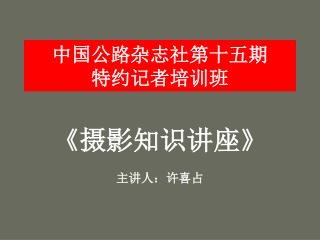 中国公路杂志社第十五期 特约记者培训班