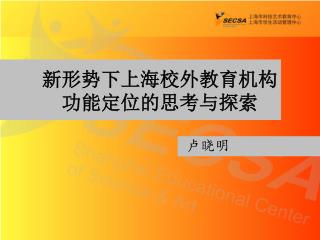 新形势下上海校外教育机构 功能定位的思考与探索