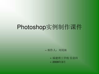 Photoshop 实例制作课件