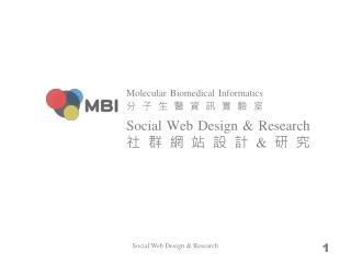 Social Web Design & Research 社群網站設計 & 研究