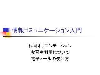 情報コミュニケーション入門