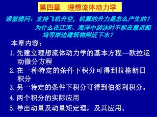 1. 先建立理想流体动力学的基本方程 — 欧拉运动微分方程