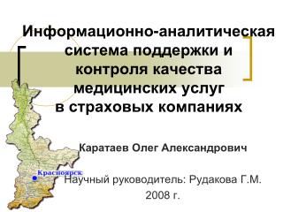 Каратаев Олег Александрович Научный руководитель: Рудакова Г.М. 2008 г.