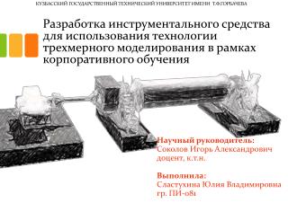 Научный руководитель: Соколов Игорь Александрович доцент, к.т.н . Выполнила: