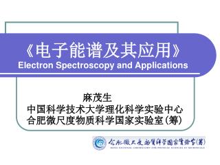 《 电子能谱及其应用 》 Electron Spectroscopy and Applications