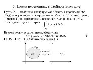 3. Замена переменных в двойном интеграле