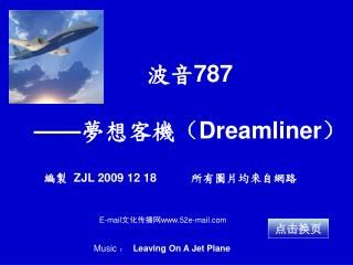 波音 787 —— 夢 想客 機 （ Dreamliner ）