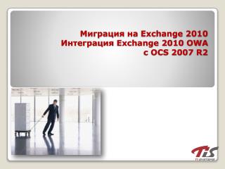 Миграция на Exchange 2010 Интеграция Exchange 2010 OWA c OCS 2007 R2