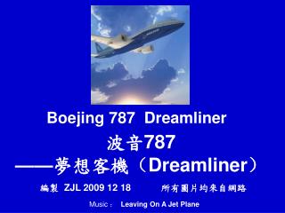 波音 787 —— 夢 想客 機 （ Dreamliner ）