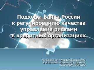 Подходы Банка России к регулированию качества управления рисками в кредитных организациях