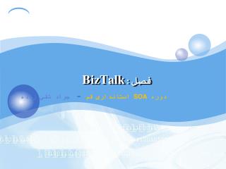 فصل : BizTalk