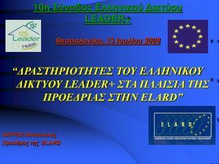 10 η Σύνοδος Ελληνικού Δικτύου LEADER+ Θεσσαλονίκη, 13 Ιουλίου 2008