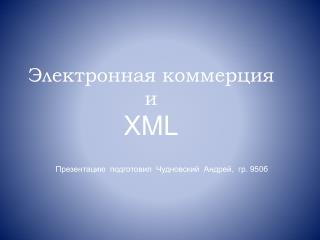 Электронная коммерция и XML