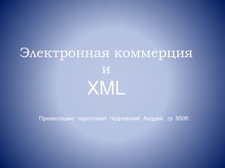 Электронная коммерция и XML