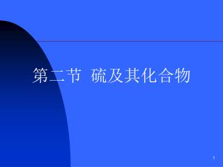 第二节 硫及其化合物