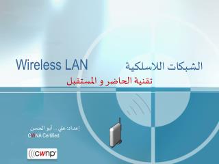 Wireless LAN الشبكات اللاسلكية