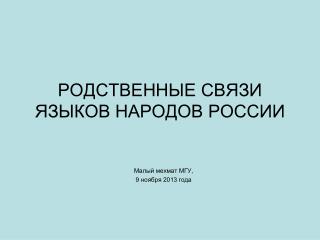 РОДСТВЕННЫЕ СВЯЗИ ЯЗЫКОВ НАРОДОВ РОССИИ