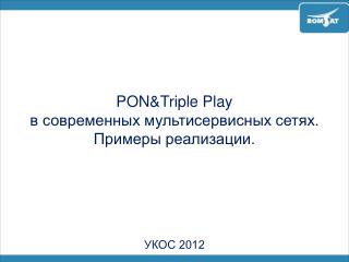 PON&amp;Triple Play в современных мультисервисных сетях. Примеры реализации.