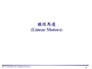 線性馬達 (Linear Motors)