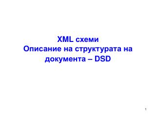 XML схеми Описание на структурата на документа – DSD
