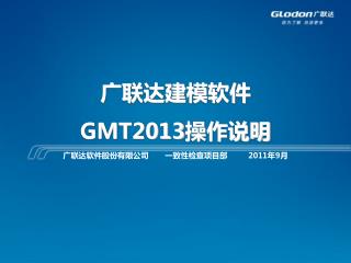 广联达建模软件 GMT2013 操作说明