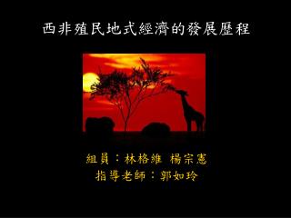 西非殖民地式經濟的發展歷程