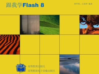 跟我学 Flash 8