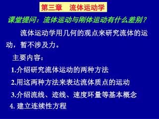 流体运动学用几何的观点来研究流体的运 动，暂不涉及力。