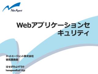 Web アプリケーションセキュリティ