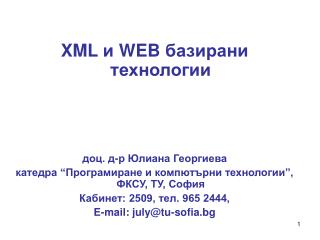 XML и WEB базирани технологии доц. д-р Юлиана Георгиева