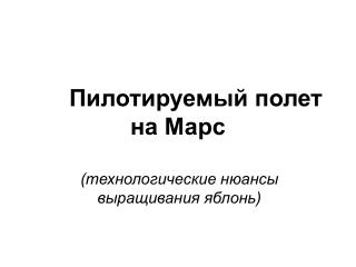 Пилотируемый полет на Марс