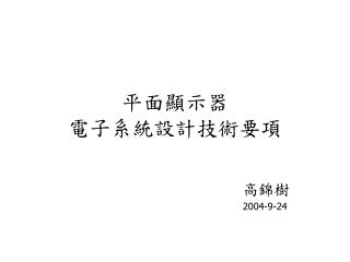 平面顯示器 電子系統設計技術要項