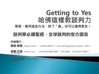 Getting to Yes 哈佛這樣教談判力 學習、善用這些方法，除了「贏」你可以獲得更多！