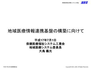 地域医療情報連携基盤の構築に向けて