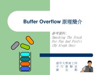 Buffer Overflow 原理簡介