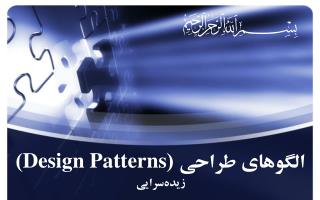 الگوهای طراحی ( Design Patterns )