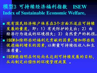 模型 3 可持续经济福利指数　 ISEW Index of Sustainable Economic Welfare,