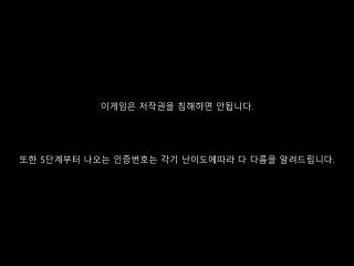 이게임은 저작권을 침해하면 안됩니다 . 또한 5 단계부터 나오는 인증번호는 각기 난이도에따라 다 다름을 알려드립니다 .