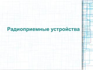 Радиоприемные устройства